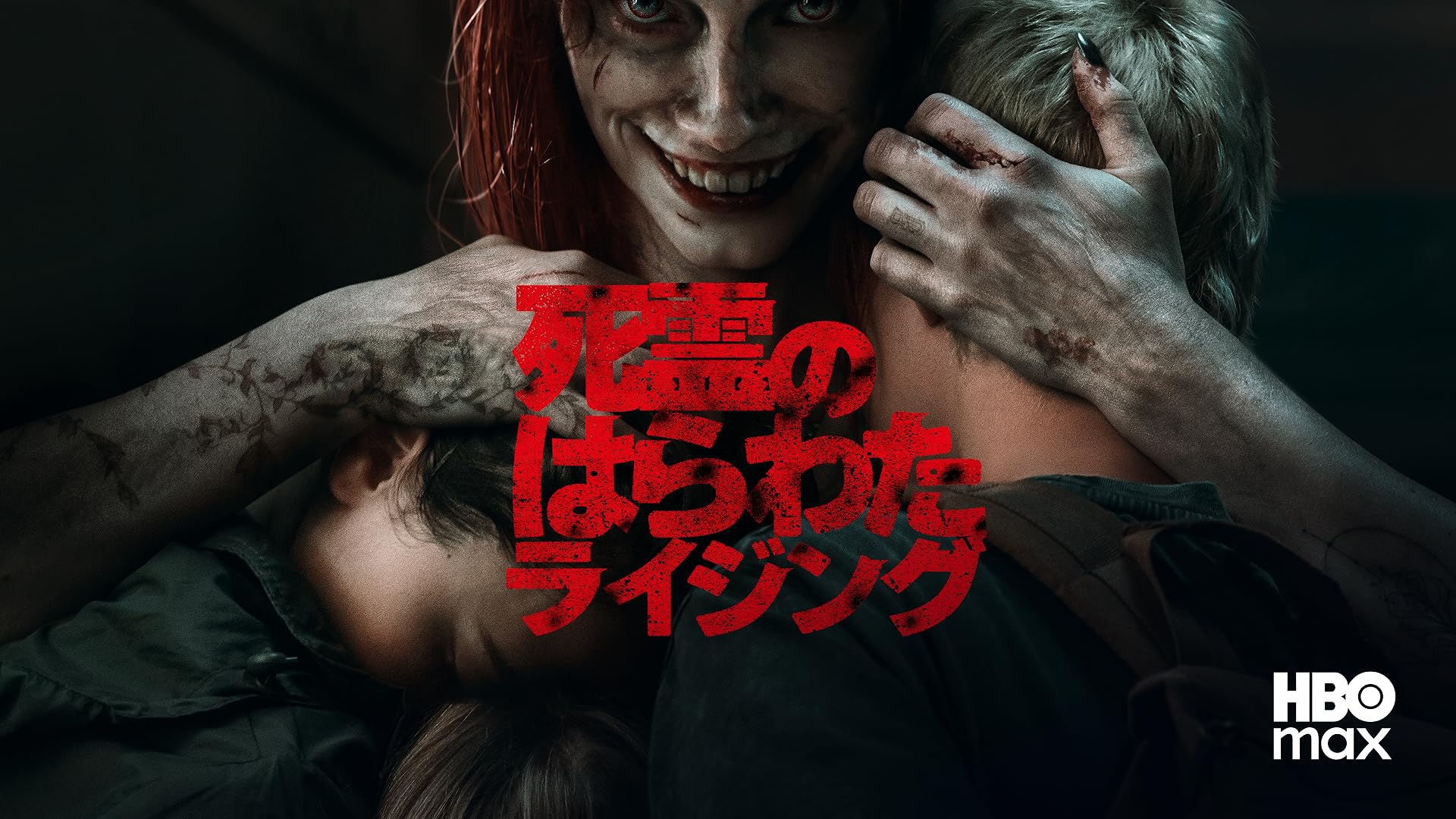 Prime Video: ファイナル・デッドブラッド